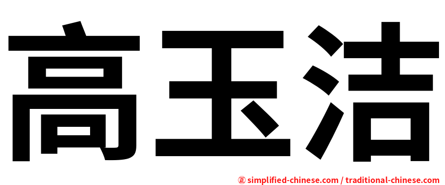 高玉洁