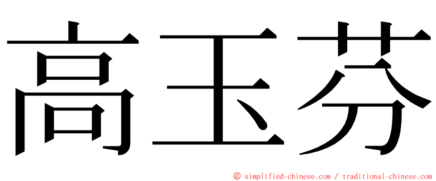 高玉芬 ming font