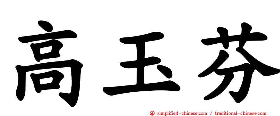 高玉芬