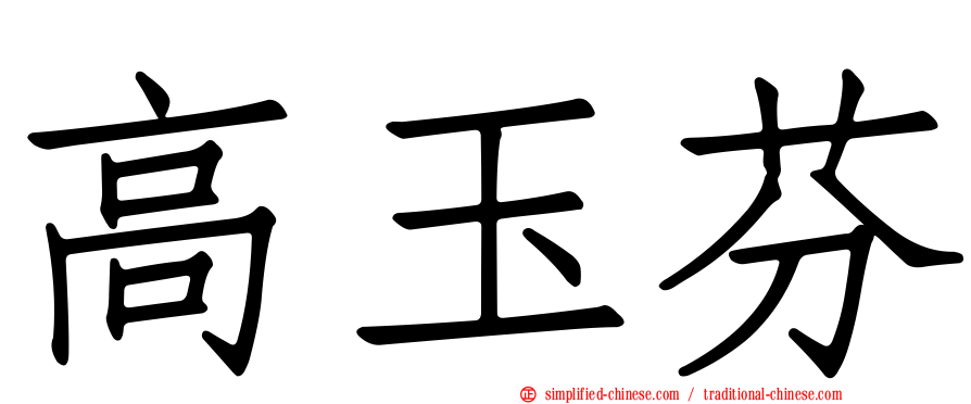 高玉芬
