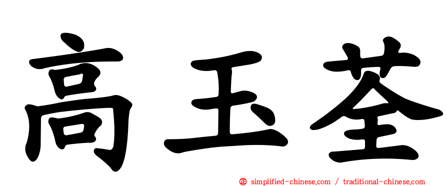 高玉荃