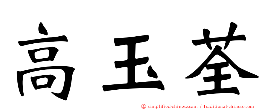 高玉荃