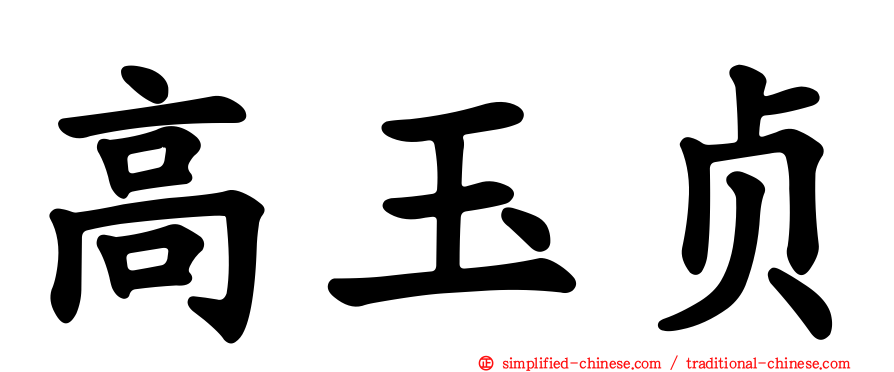 高玉贞