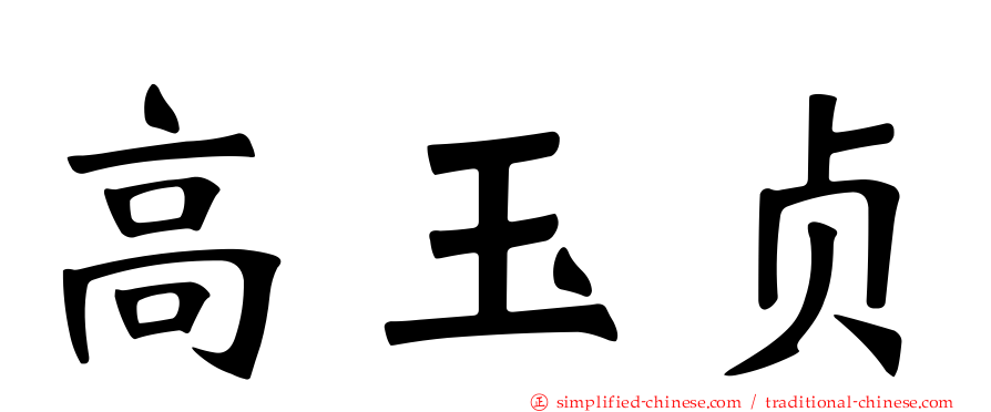 高玉贞