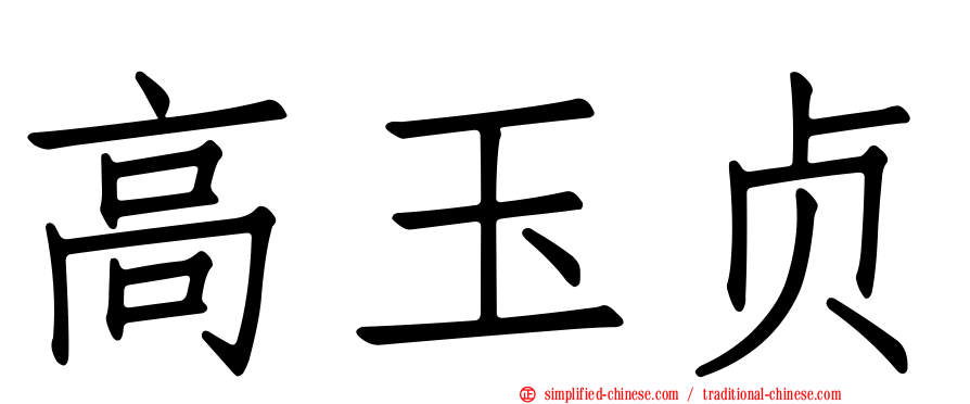高玉贞