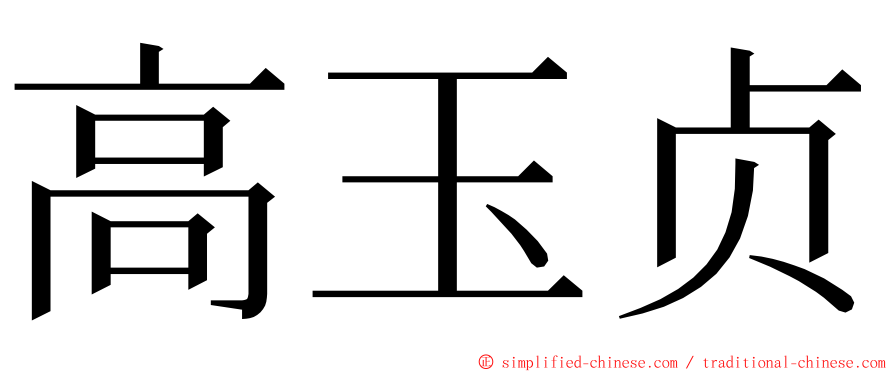 高玉贞 ming font