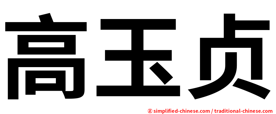 高玉贞