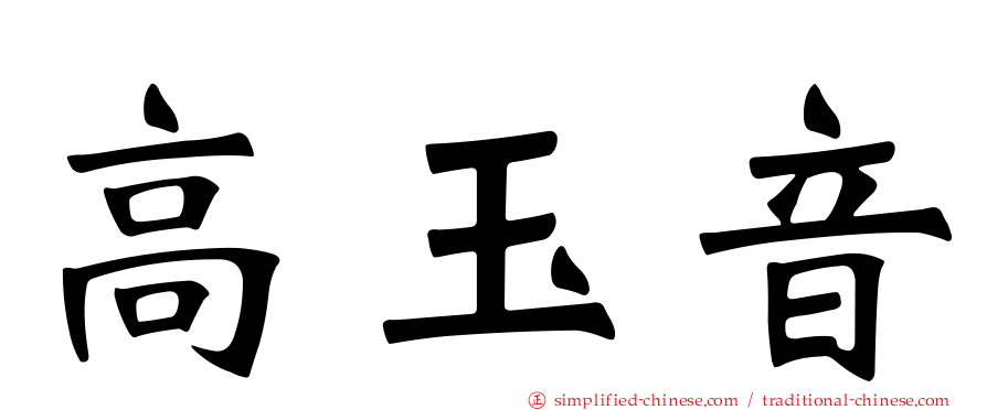 高玉音