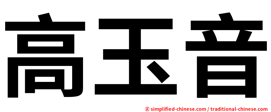 高玉音