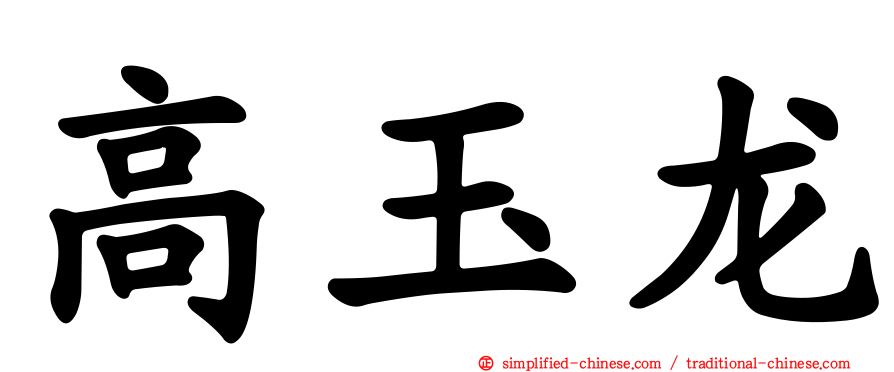 高玉龙