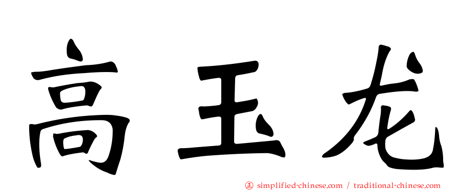 高玉龙