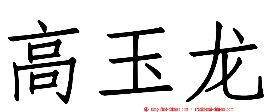 高玉龙