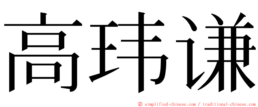 高玮谦 ming font