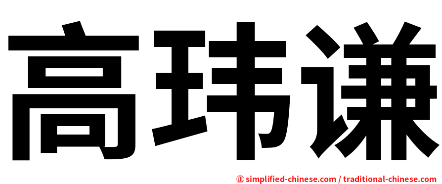 高玮谦