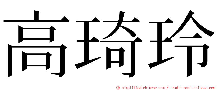 高琦玲 ming font