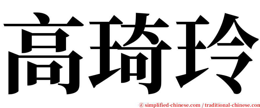 高琦玲 serif font