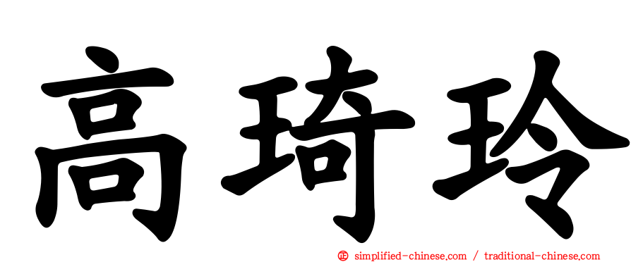 高琦玲