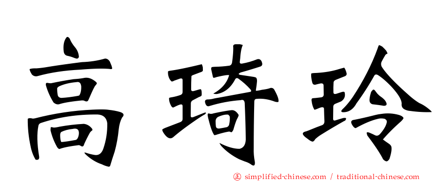高琦玲