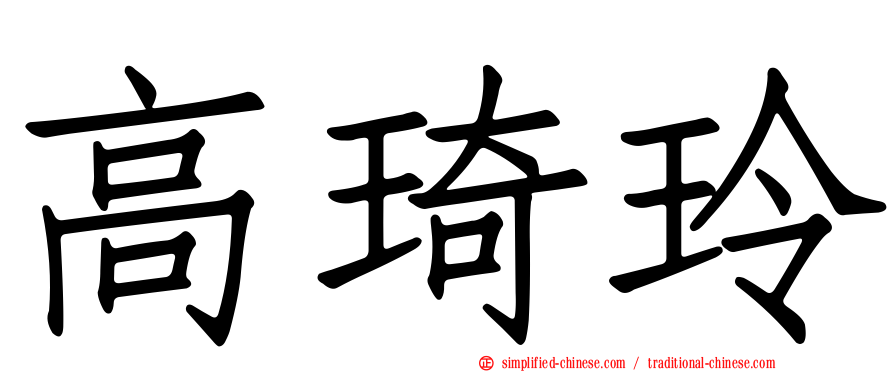 高琦玲