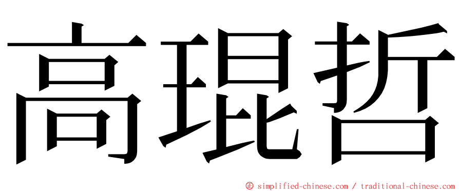 高琨哲 ming font