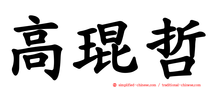 高琨哲