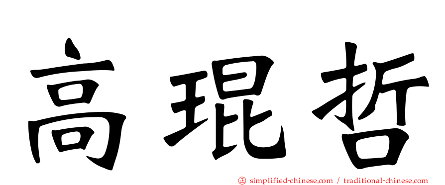 高琨哲