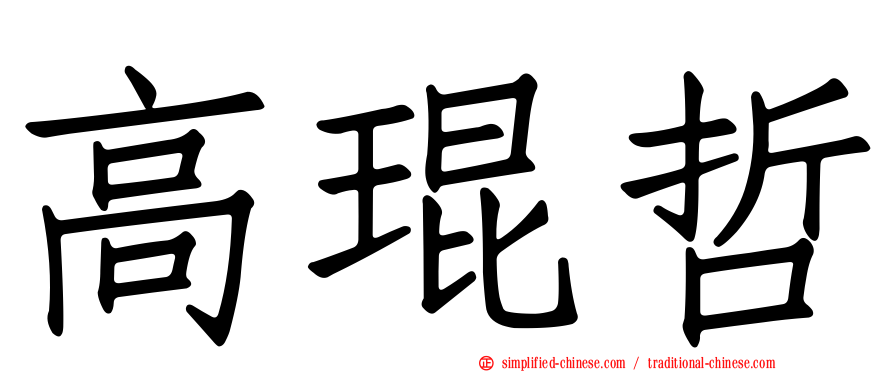 高琨哲