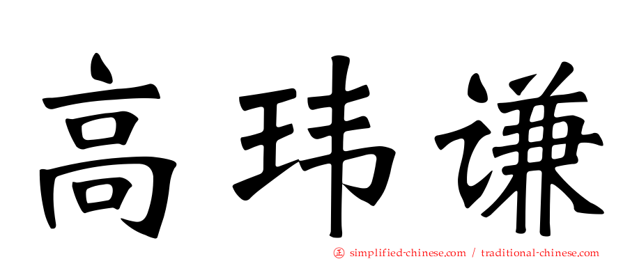 高玮谦