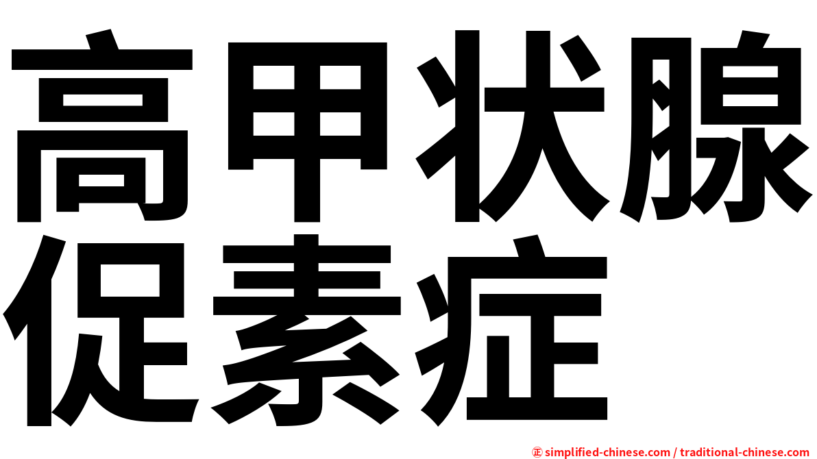高甲状腺促素症