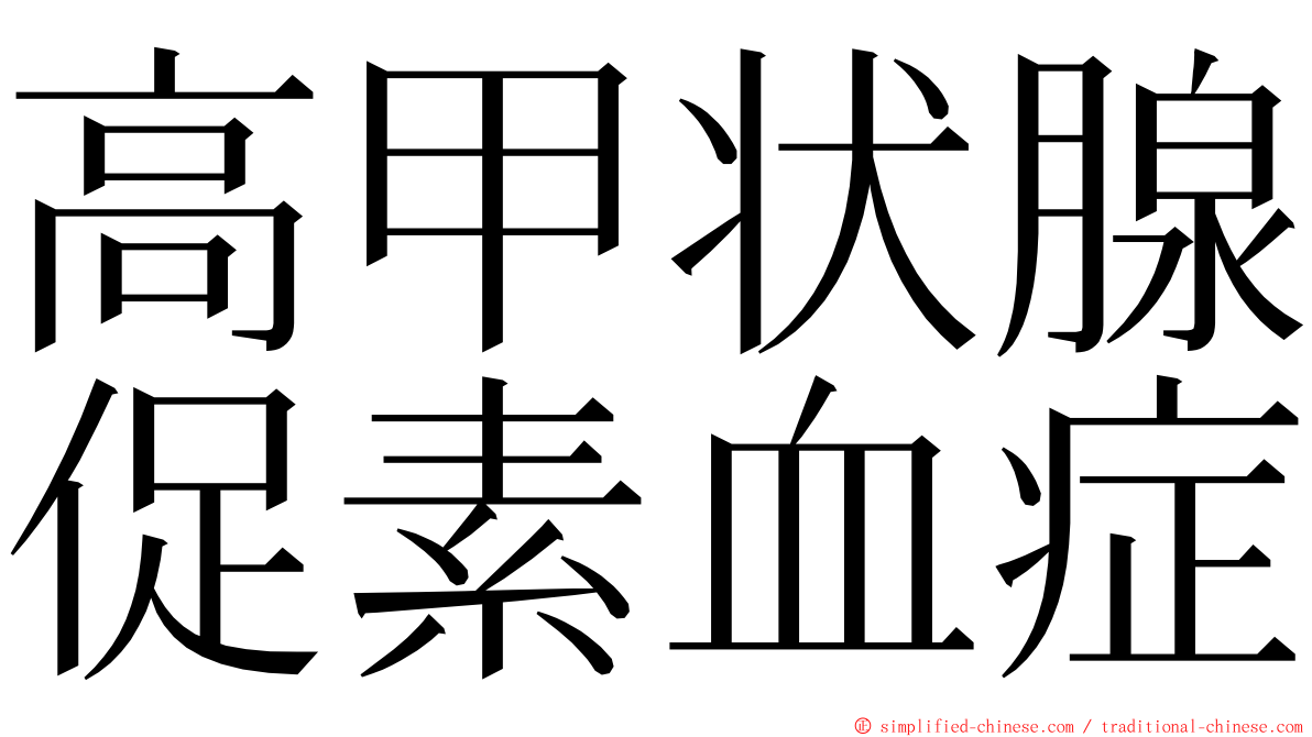 高甲状腺促素血症 ming font