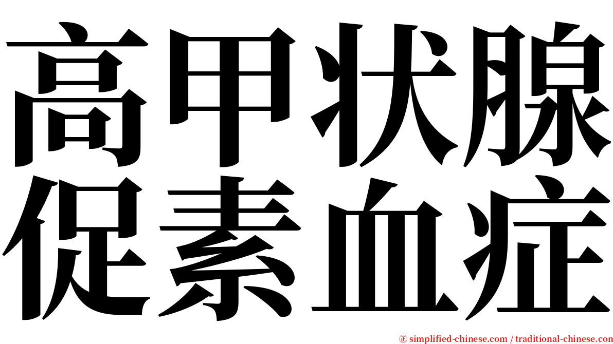 高甲状腺促素血症 serif font