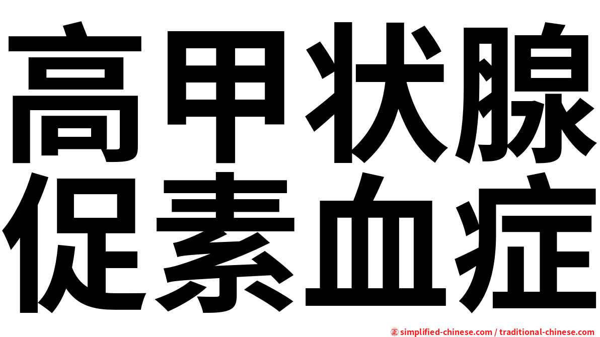 高甲状腺促素血症