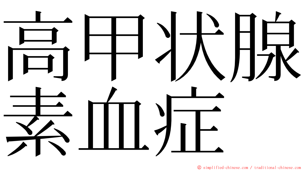 高甲状腺素血症 ming font
