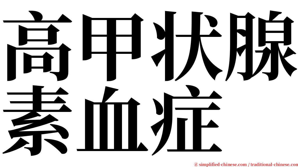 高甲状腺素血症 serif font