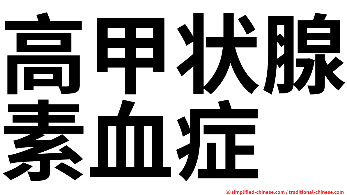高甲状腺素血症
