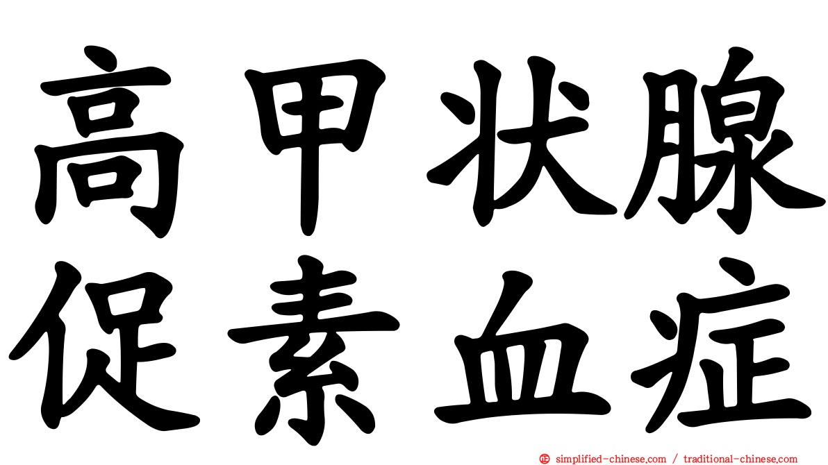 高甲状腺促素血症