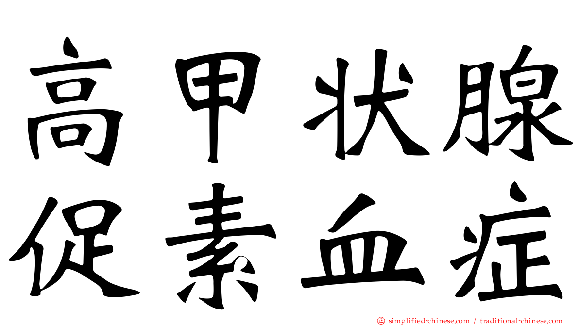 高甲状腺促素血症