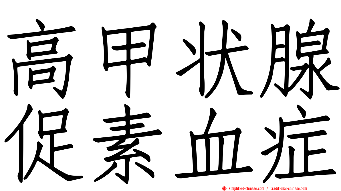 高甲状腺促素血症