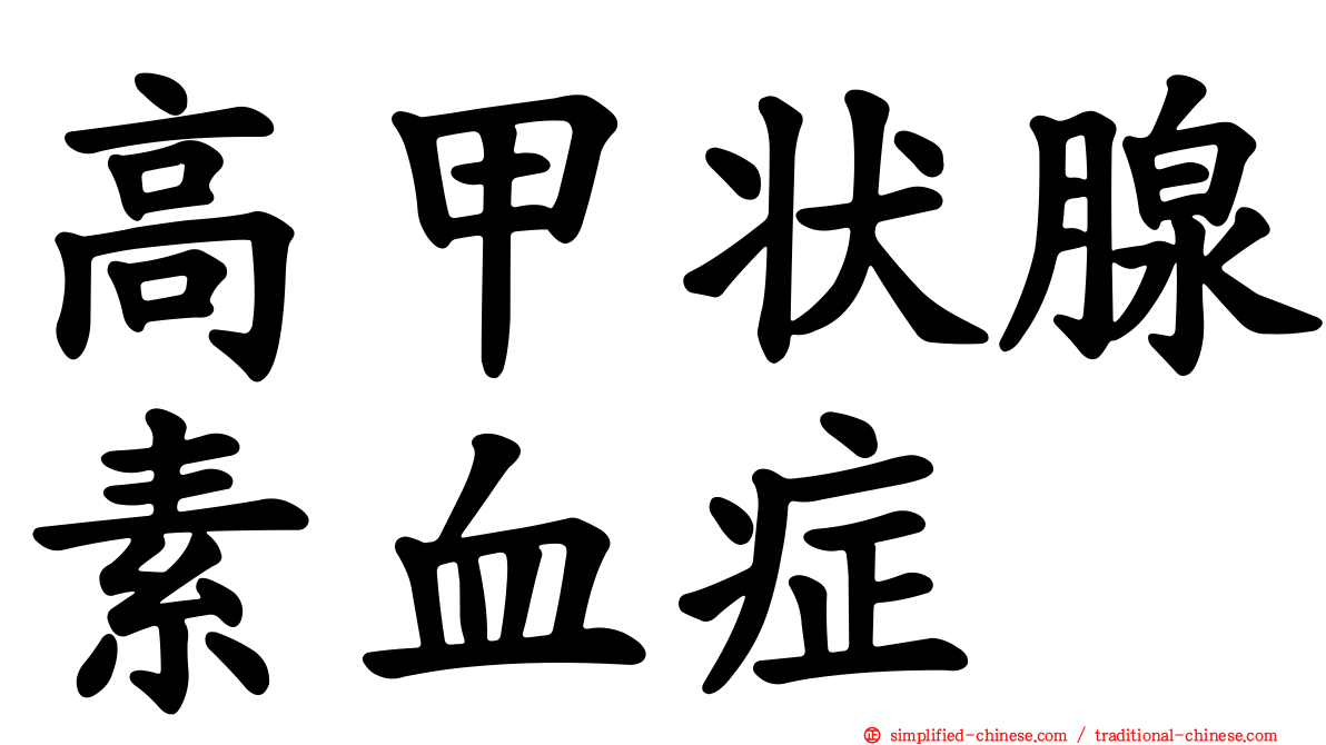 高甲状腺素血症
