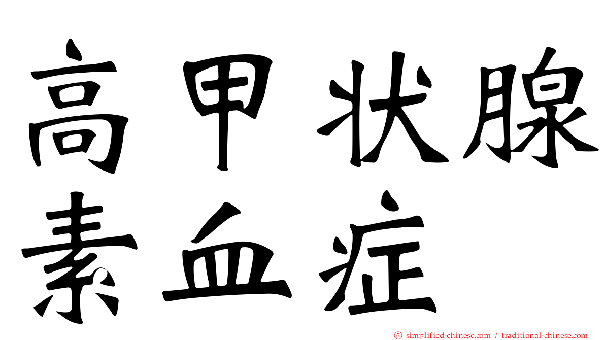 高甲状腺素血症