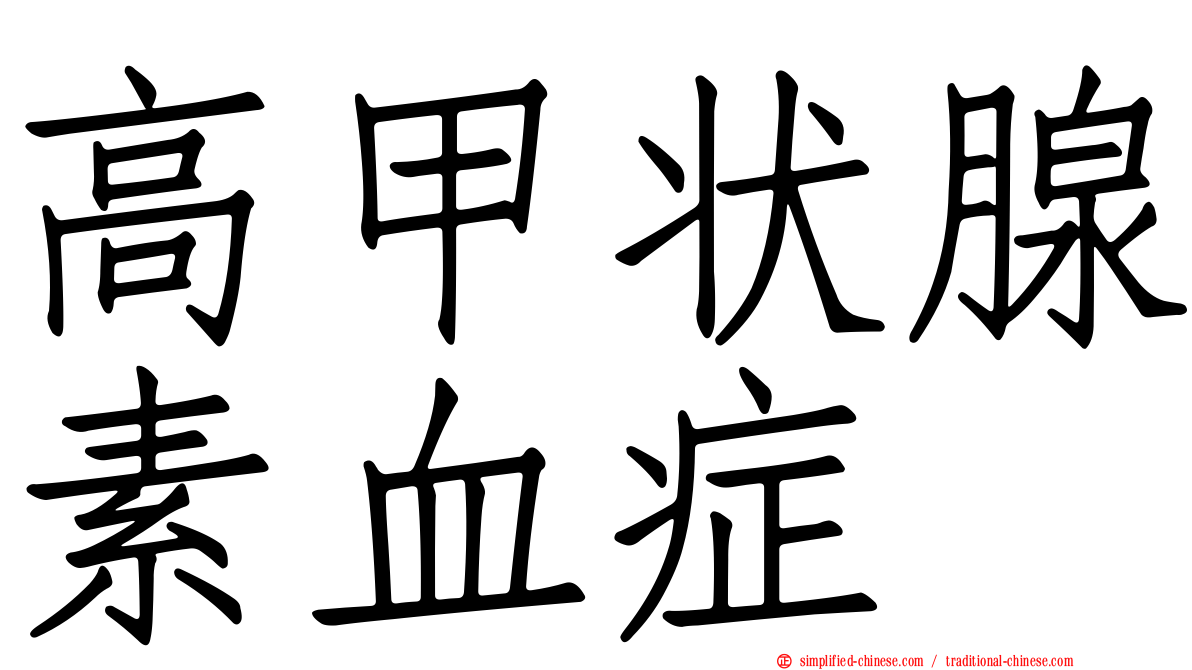 高甲状腺素血症