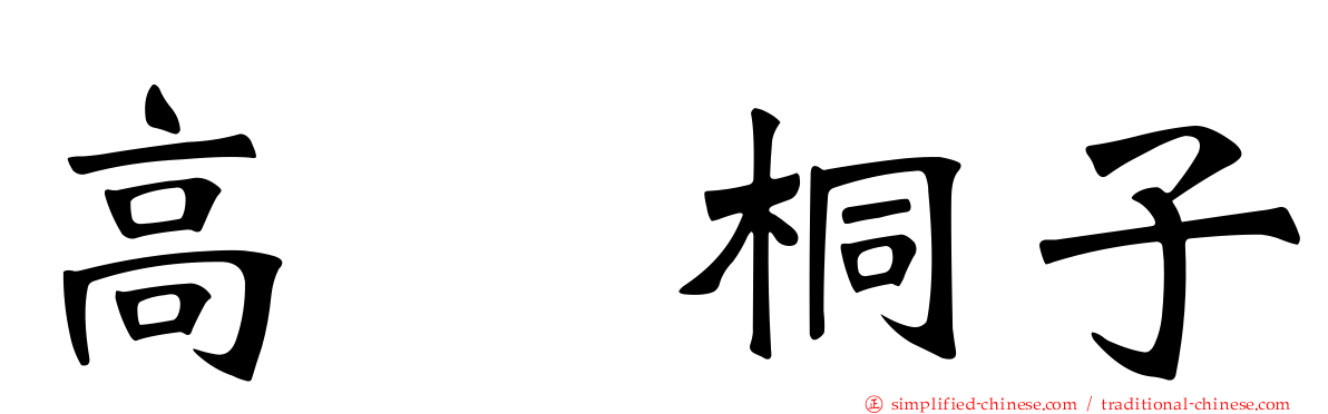 高畑桐子