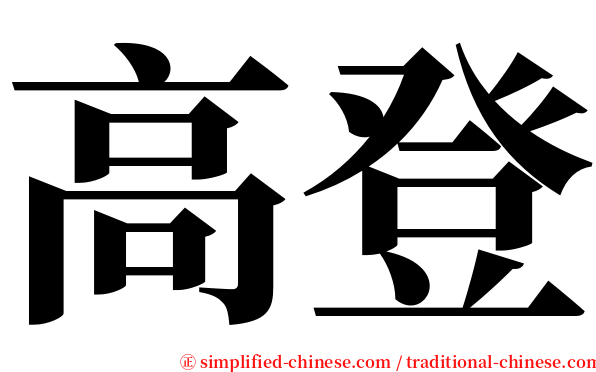 高登 serif font