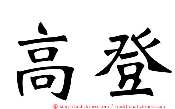 高登