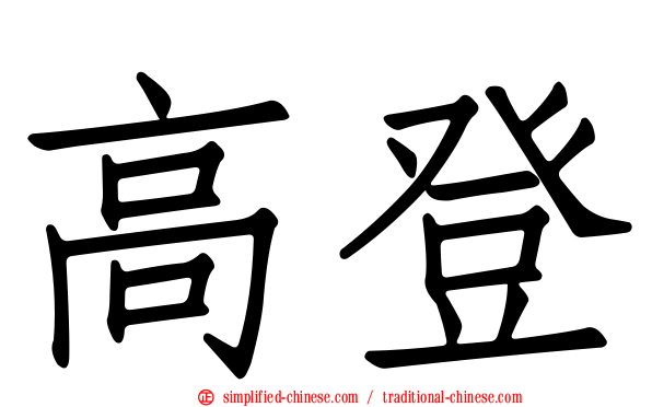 高登