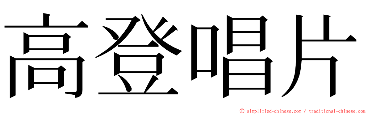 高登唱片 ming font