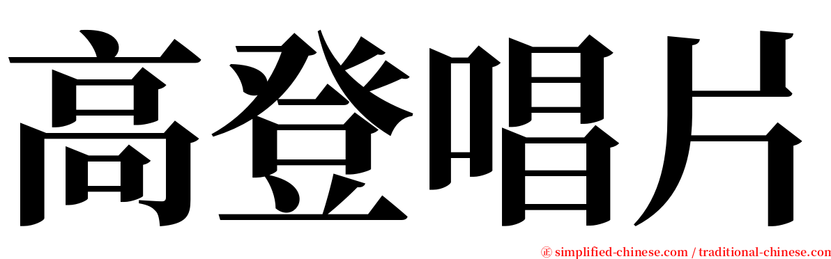 高登唱片 serif font