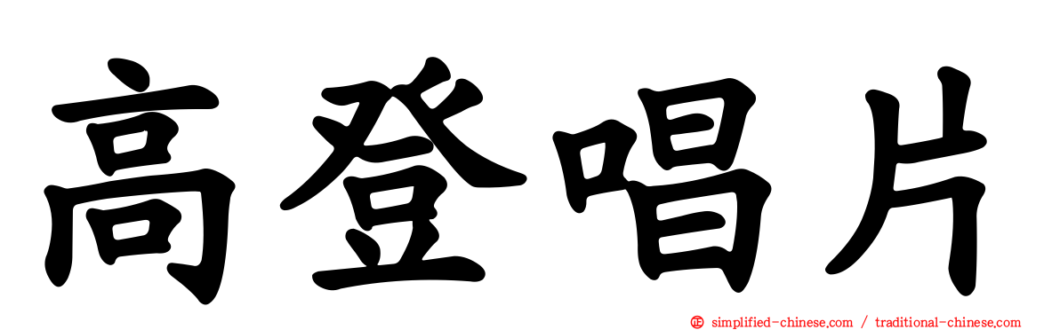 高登唱片