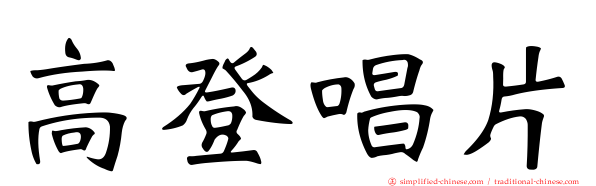 高登唱片