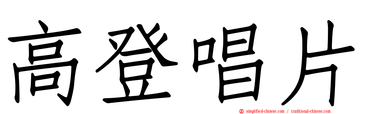 高登唱片